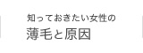 知っておきたい女性の薄毛と原因