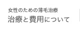 女性のための薄毛治療　治療と費用について
