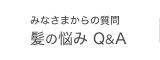みなさまの質問　髪の悩みQ&A