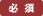 必須