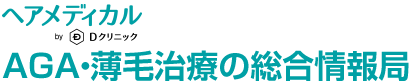 AGA・薄毛治療の総合情報局