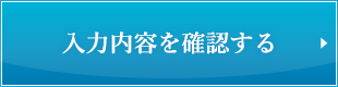 入力内容を確認する