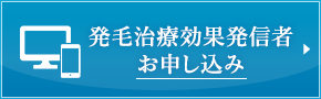 発毛治療効果発信者お申し込み