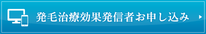 発毛治療効果発信者お申し込み