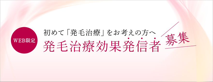 WEB限定　初めて「発毛治療」をお考えの方へ　発毛治療効果発信者募集