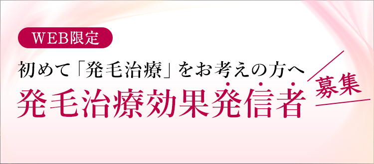 WEB限定　初めて「発毛治療」をお考えの方へ　発毛治療効果発信者募集