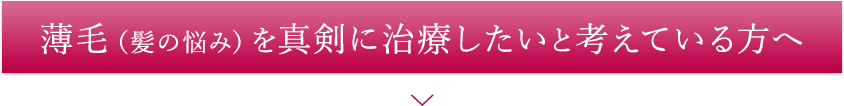 薄毛（髪の悩み）を真剣に治療したいと考えている方へ