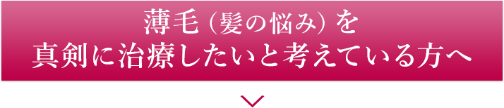 薄毛（髪の悩み）を真剣に治療したいと考えている方へ