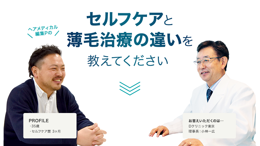 セルフケアと薄毛治療の違いを教えてください