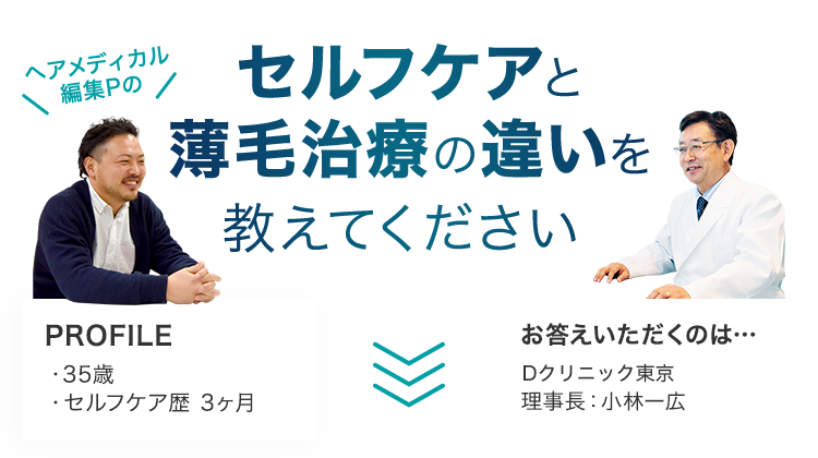 セルフケアと薄毛治療の違いを教えてください