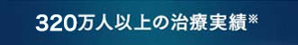 300万人以上の治療実績※
