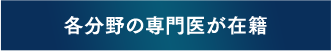 各分野の医師が在籍