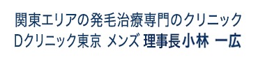 関東エリアの発毛治療専門のクリニック