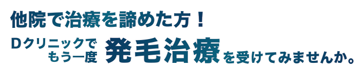 他院で治療を諦めた方！当クリニックでもう一度発毛治療を受けてみませんか。