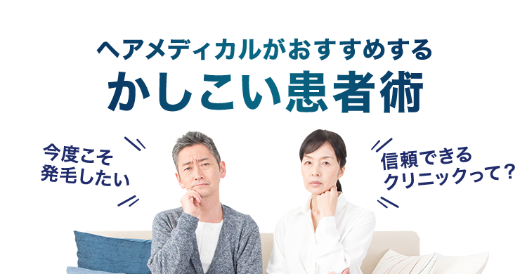 髪に悩んだら「ヘアメディカル」髪の疑問お医者さんに聞いてみました