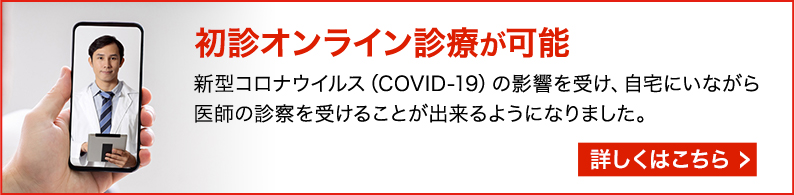 初診オンライン診察が可能