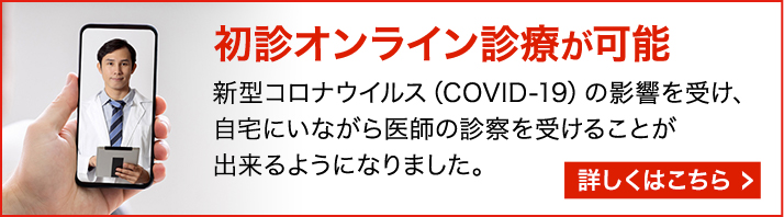 初診オンライン診察が可能