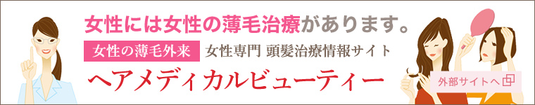 女性には女性の薄毛治療があります。女性の薄毛外来 女性専門頭髪治療情報サイト ヘアメディカルビューティー