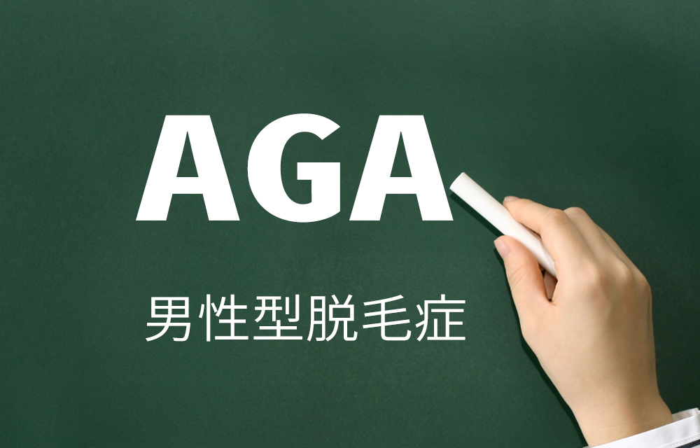 AGA 男性脱毛症