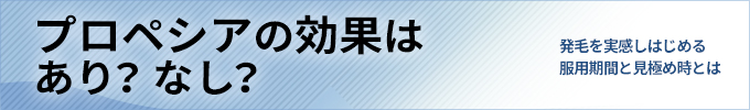 プロペシアに効果なし？発毛を実感しはじめる服用期間と見極め時とは