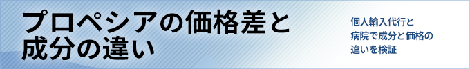 プロペシア購入経路｜個人輸入代行と病院で成分と価格の違いを検証